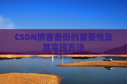 CSDN博客备份的重要性及其实现方法
